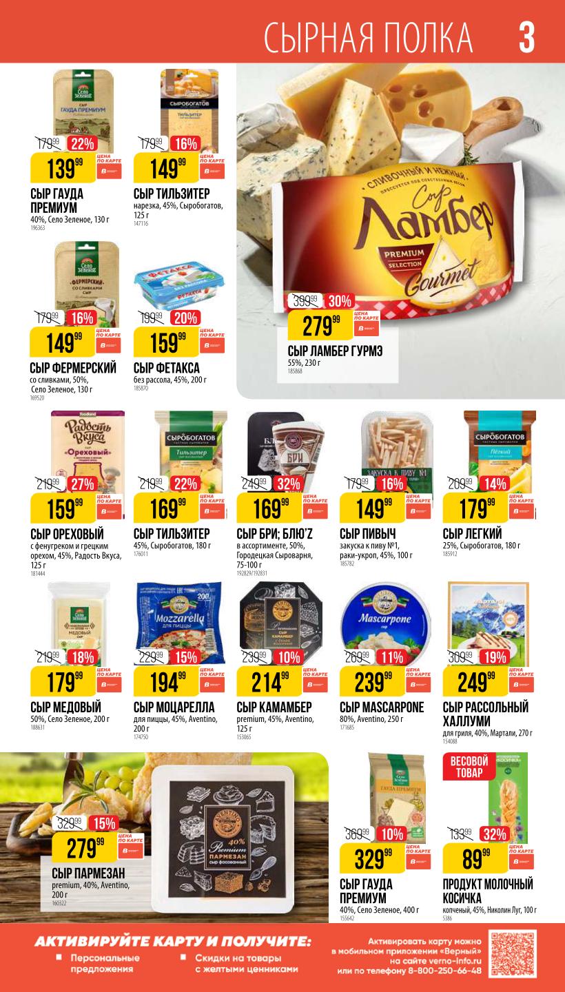 Выгодные цены на сырную полку! Сыр Гауда 130 г, Пармезан Premium 200 г, Моцарелла для пиццы 200 г. Активируйте карту Верный для скидок на товары с желтыми ценниками.